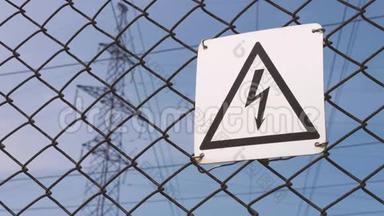 高压警示标志.. 危险。 变电站的高压。 变电站上的电线。 生产